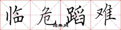 田英章臨危蹈難楷書怎么寫