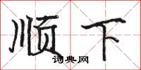 駱恆光順下楷書怎么寫