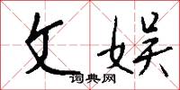 文冊的意思_文冊的解釋_國語詞典