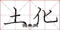 龐中華土化楷書怎么寫