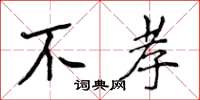 侯登峰不孝楷書怎么寫