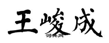 翁闓運王峻成楷書個性簽名怎么寫