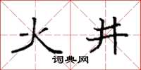 袁強火井楷書怎么寫
