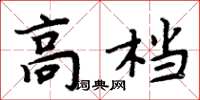 周炳元高檔楷書怎么寫