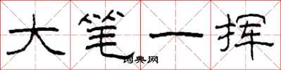 柯春海大筆一揮隸書怎么寫