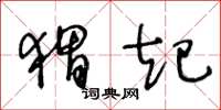 王冬齡蝟起草書怎么寫