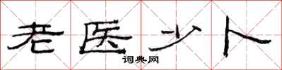 范連陞老醫少卜隸書怎么寫