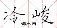 黃華生冷峻楷書怎么寫