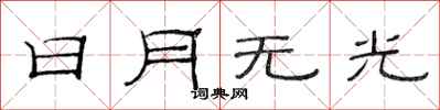 范連陞日月無光隸書怎么寫