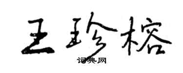 曾慶福王珍榕行書個性簽名怎么寫