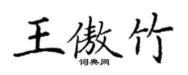 丁謙王傲竹楷書個性簽名怎么寫