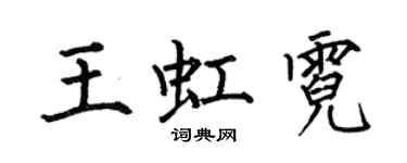 何伯昌王虹霓楷書個性簽名怎么寫