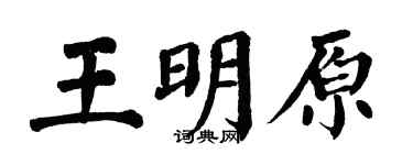 翁闓運王明原楷書個性簽名怎么寫