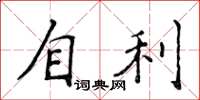 侯登峰自利楷書怎么寫