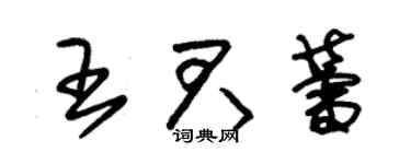 朱錫榮王君蕾草書個性簽名怎么寫