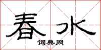 范連陞春水隸書怎么寫