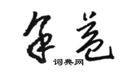 駱恆光余益草書個性簽名怎么寫