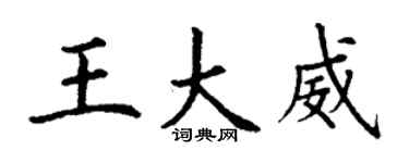 丁謙王大威楷書個性簽名怎么寫