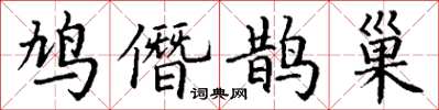 丁謙鳩僭鵲巢楷書怎么寫