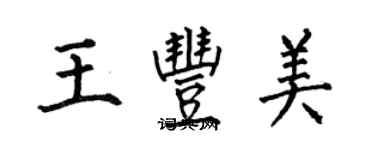 何伯昌王豐美楷書個性簽名怎么寫