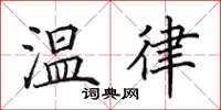 田英章溫律楷書怎么寫