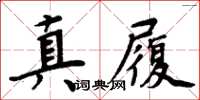 周炳元真履楷書怎么寫