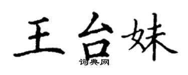 丁謙王台妹楷書個性簽名怎么寫