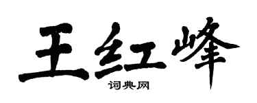 翁闓運王紅峰楷書個性簽名怎么寫