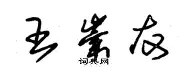 朱錫榮王崇友草書個性簽名怎么寫