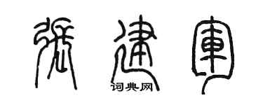 陳墨張建軍篆書個性簽名怎么寫