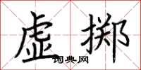 荊霄鵬虛擲楷書怎么寫