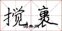 侯登峰攪裹楷書怎么寫