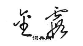 駱恆光金霞草書個性簽名怎么寫