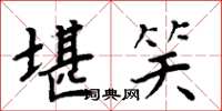 周炳元堪笑楷書怎么寫