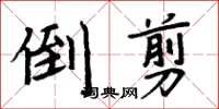 周炳元倒剪楷書怎么寫