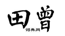 翁闓運田曾楷書個性簽名怎么寫