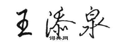 駱恆光王添泉行書個性簽名怎么寫