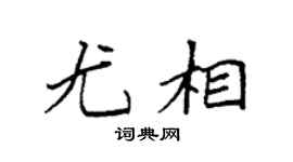 袁強尤相楷書個性簽名怎么寫