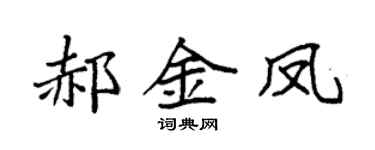 袁強郝金鳳楷書個性簽名怎么寫