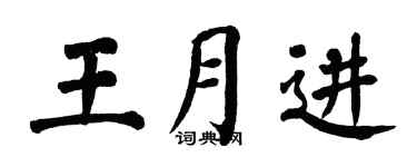 翁闓運王月進楷書個性簽名怎么寫