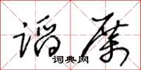 王冬齡蹈厲草書怎么寫