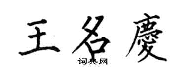 何伯昌王名慶楷書個性簽名怎么寫