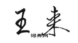 駱恆光王來行書個性簽名怎么寫