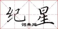 田英章紀星楷書怎么寫