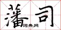 周炳元藩司楷書怎么寫