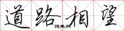 田英章道路相望行書怎么寫