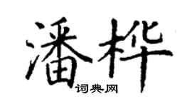 丁謙潘樺楷書個性簽名怎么寫