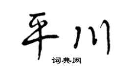 曾慶福平川行書個性簽名怎么寫