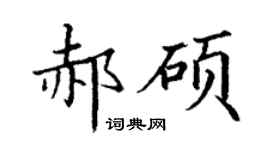 丁謙郝碩楷書個性簽名怎么寫
