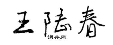 曾慶福王陸春行書個性簽名怎么寫